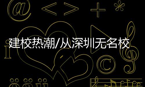 建校同样是热潮合作办学