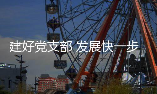 展快生意好的建好时候