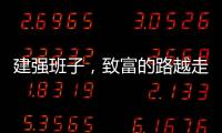 建强班子	，致富的路越走越宽