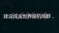 建设成渝世界级机场群，蒂升电梯彰显基建领域领先实力