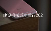 建设机械成功发行2025年度第一期科技创新债券