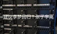建议李梦回归
！张子宇离队
，女篮如只围绕一点打	，路应该难走远