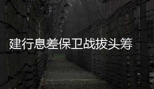 息差现隐净息差逼近行业均值