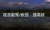 建言献策/教授	：提高建议“含金量” 助力法治建设