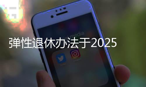 办法职工达到法定退休年龄时