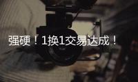 强硬
！1换1交易达成
！终于来了，约基奇！
