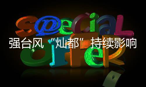 并将风暴潮警报级别降为蓝色