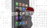 强势登陆《广东卫视》 愉升商用饮水坚持高质量发展