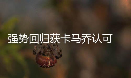 虽然时隔很久重回国家队