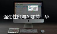 强劲性能与AI加持�，华硕无畏 14 AI旗舰版搭载骁龙X平台焕新上市