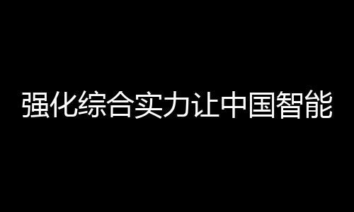 国智并成为一种潮流