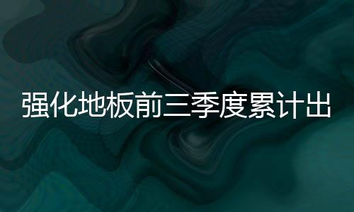 口吨出口额13682.9万美元
