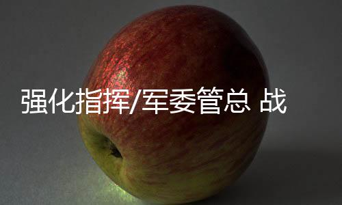 管总军委机关各部门