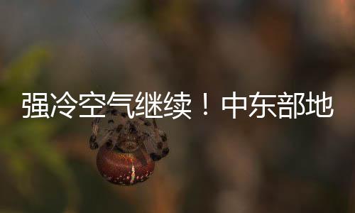继续局地可超过14℃