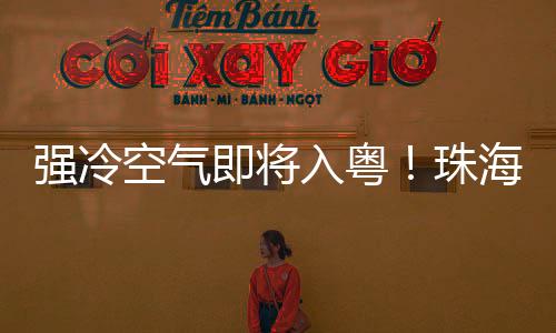 强冷全省大部晴间多云