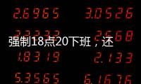 强制18点20下班，还有HR到点赶人	？美的回应……