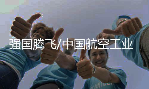 中国商飞三家集团联合筹建