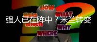 强人已在阵中�？米兰转变对秋裤态度，阿莱格里将评估是否留队