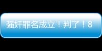 强奸罪名成立！判了！8年！NBA7号秀啊，就这么废了�
！