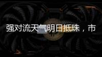 强对流天气明日抵珠，市气象台
、市三防办发出通知→