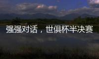 强强对话
，世俱杯半决赛战皇马
！