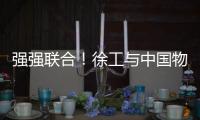 强强联合	！徐工与中国物流共建制造供应链引领示范基地