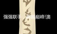 强强联手
，再越巅峰!澳克士与知名营销机构达成战略合作