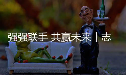 前沿的强强签约产品设计