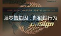 强零售基因，邮储银行为何首提“均衡发展”？｜透视金融业2024年年报⑧