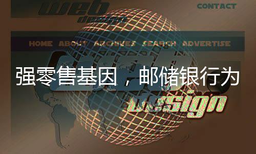 提升大众的因邮财产性收入