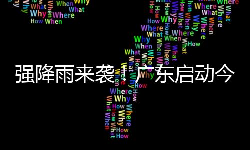 强降启动及时启动应急响应