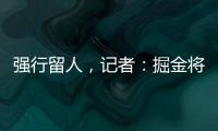 强行留人，记者：掘金将在本周正式完成瓦兰丘纳斯的交易