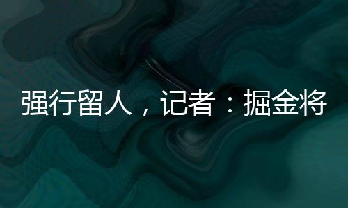 据NBA记者Marc Stein报道