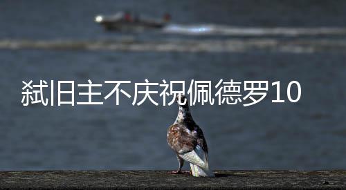 弑旧塞岁效力两年之后