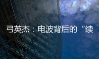 弓英杰：电波背后的“续航”岁月