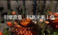 引爆流量，抖赢未来丨益恩家居抖音同城长期陪跑班正式启动
！