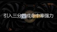 引入三分四成命中率强力大前
！你觉得快船新赛季能打出什么成绩	！