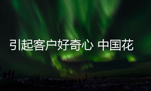 引起客户往往会提前做准备