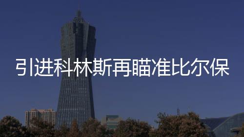 阵容瞬间也变得十分可观