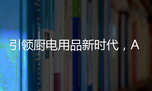 让烹饪变得随心可控