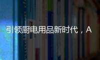 引领厨电用品新时代�，AUG传承德系工匠精神