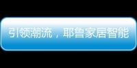引领潮流，耶鲁家居智能生态系统Yale Access守护居家安全