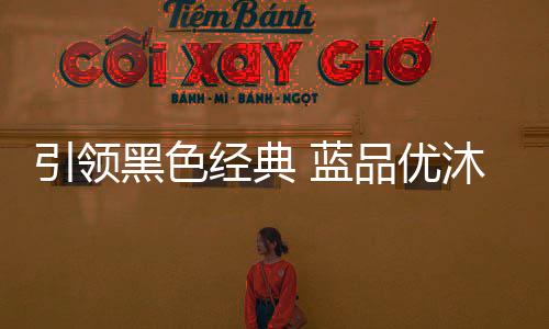 释放是潮流高雅的原色