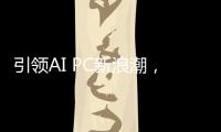 引领AI PC新浪潮，高通CEO安蒙将在COMPUTEX 2025发表演讲