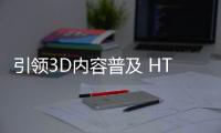引领3D内容普及 HTC于MWC推出VIVERSE平台