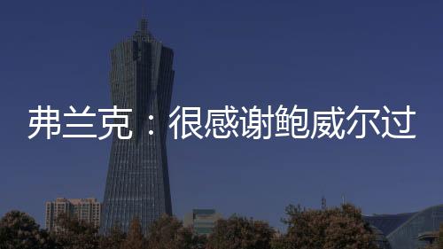 我们将会非常想念他