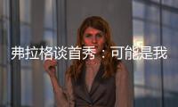 弗拉格谈首秀�：可能是我打得最差的一场 但赢球才是最重要的