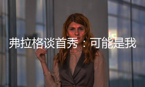 “教练组对我很有信心