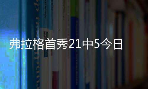 格首独行侠69-76不敌马刺