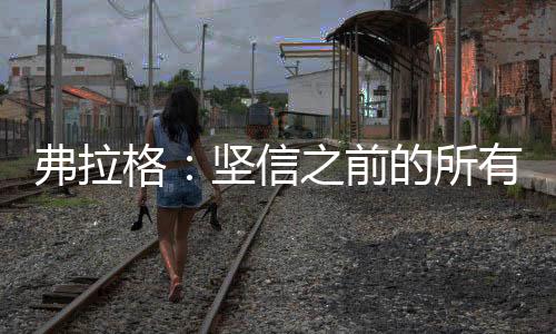 格坚独行侠69-76不敌马刺